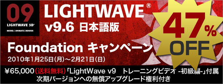 LightWave v9.6 $BF|K\8lHG(B Foundation $B%-%c%s%Z!<%s(B(01/25)