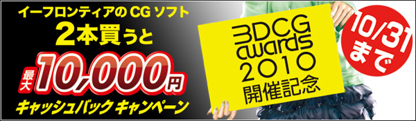 3DCG AWARDS 2010開催記念　最大10,000円 キャッシュバックキャンペーン