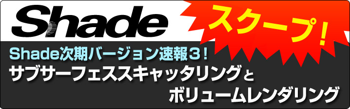 【次期Shadeの新機能チラ見せ】サブサーフェススキャッタリングとボリュームレンダリング