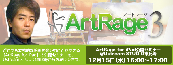ArtRage for iPad公開セミナー＠Ustream STUDIO恵比寿