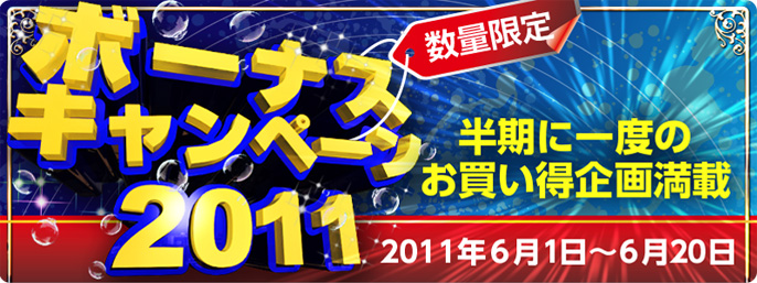 ボーナスキャンペーン