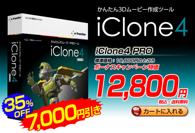 かんたん3Dムービー作成ツール「iClone4」がボーナスキャンペーンでお求めやすい価格になっています