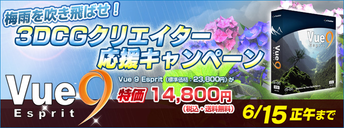 「Vue 9 Esprit」のメールマガジン限定セール