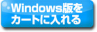 win購入