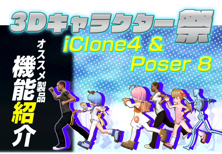 「iClone4」＆「Poser 8」機能紹介