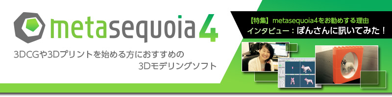 これから3DCGをはじめる方や3Dプリンタユーザーに！3Dモデラーなら「Metasequoia 4」をおすすめ！