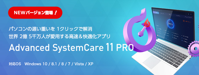 Advanced Systemcare 11 PRO