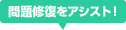 問題修復をアシスト！