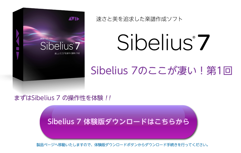 Sibelius 7ここが凄い！第1回