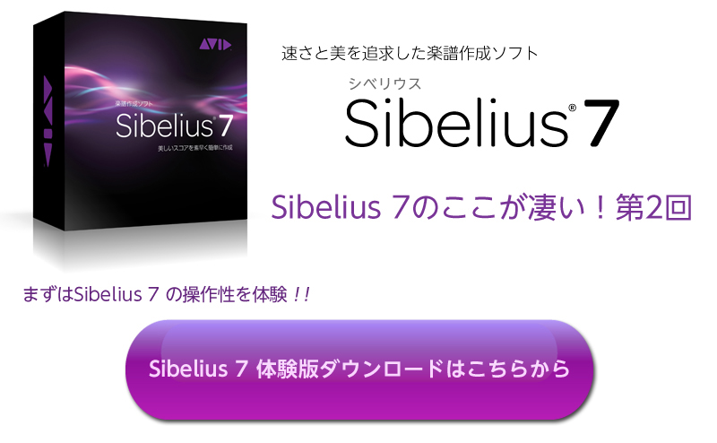 Sibelius 7ここが凄い！第2回