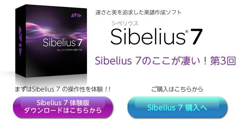 Sibelius 7ここが凄い！第3回