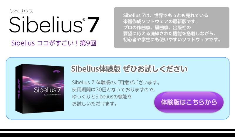 Sibelius 7ココがすごい！第8回