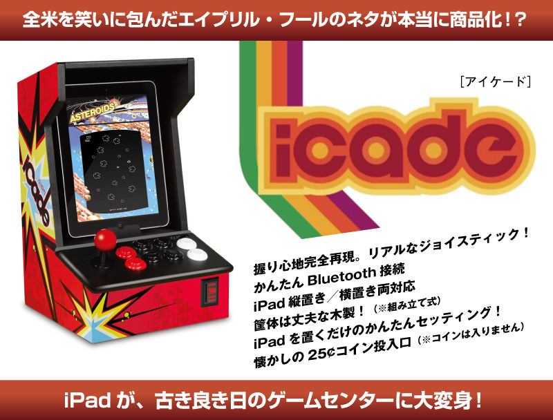 アーケードゲームがiPadに甦る！『icade』